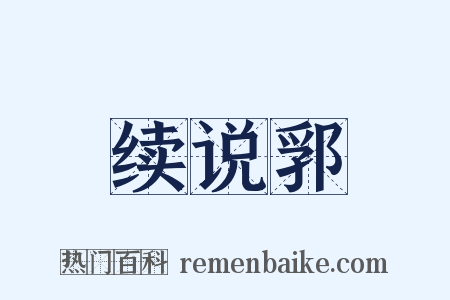 续说郛是什么意思的图片